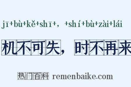机不可失，时不再来是什么意思的图片